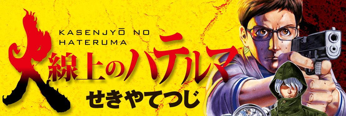 火線上のハテルマ Twitter Search Twitter