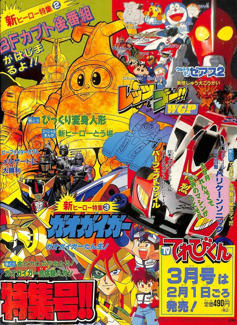 ビーロボカブタック」各児童誌'97年2月号の予告から。テレマガは「新