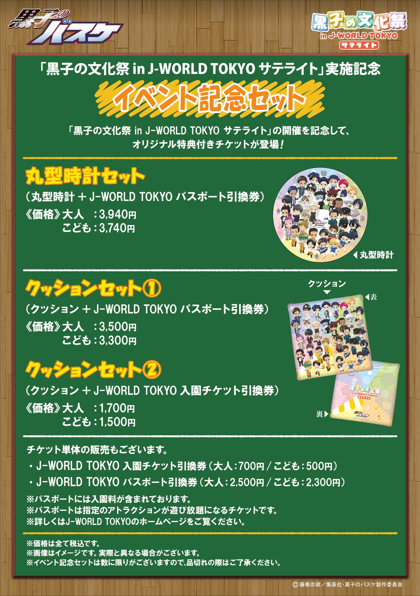 アニメ黒子のバスケ J World 明日2月24日 金 より 黒子のバスケ 黒子の文化祭 In J World Tokyo サテライト イオンモール幕張新都心店がスタートです サテライト限定 クッションセットも明日より発売です T Co Xjtkaokuk2 Kurobas