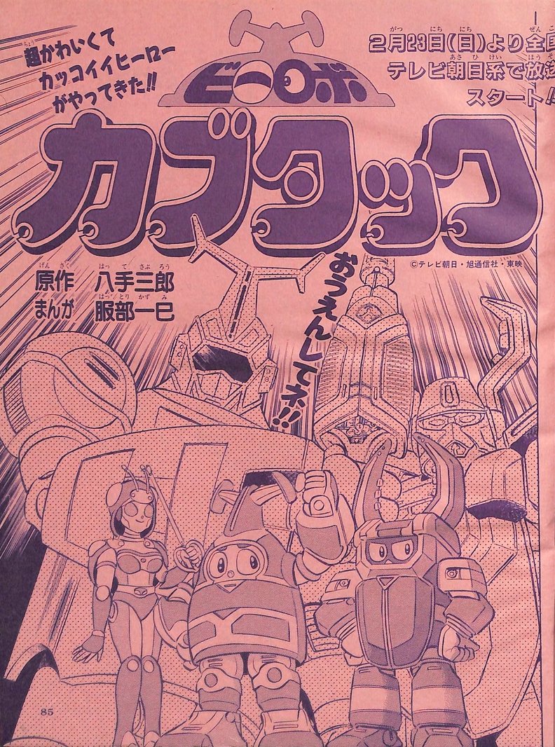 ビーロボカブタック」てれびくん'97年3月号より服部一巳氏による