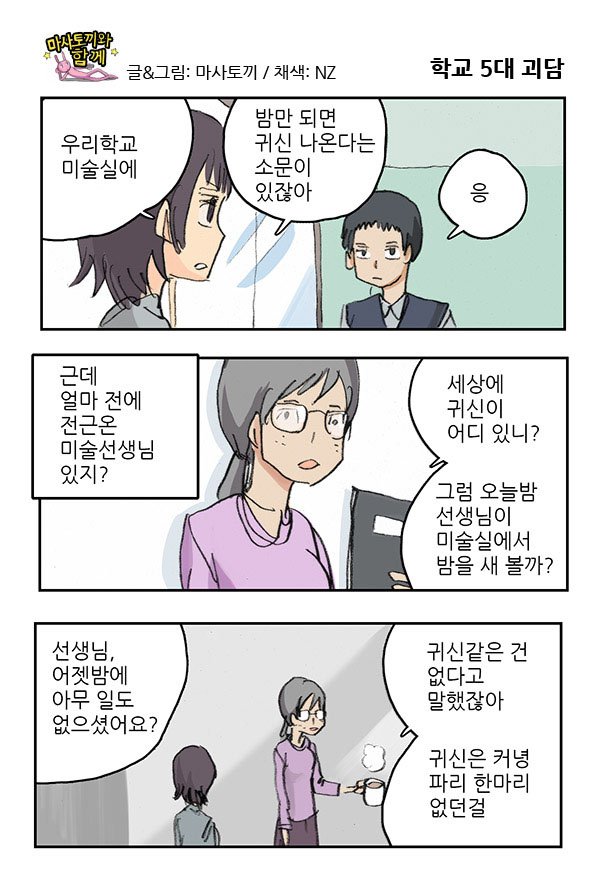 마사토끼와 함께 21.학교 5대 괴담 