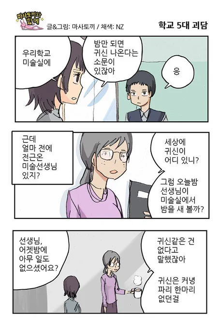 마사토끼와 함께 21.학교 5대 괴담 