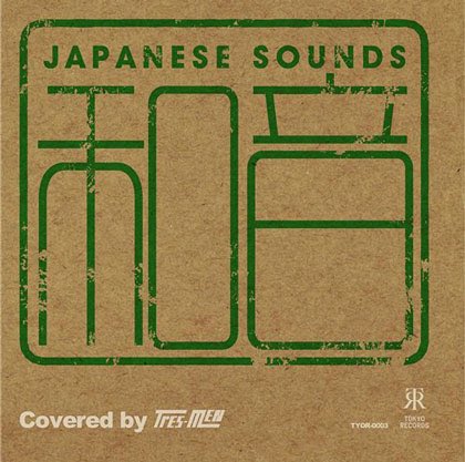 【MIX CD / JAPANESE SOUNDS 和音 COVERED by tres-men】
次世代のダンス・ミュージックを追求する新進気鋭の3人組ユニット“tres-men”による歌謡曲カヴァー。

bitterdarts.com/shouhin/MixCD-…

#mixcd #和モノ