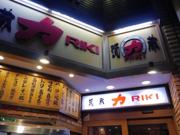 浦和で焼き鳥の名店ならココ 安い 美味しい人気店を厳選しておすすめ Travel Star