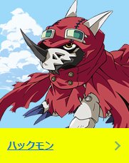 デジモンパートナーズ 公式 Character ページにハックモン バクモンを追加 T Co Kb6htktyba ハックモンの目的は そしてバクモンが出会う物とは いくつもの謎が明かされる デジモンtri 第4章 喪失 は2 25劇場上映開始 T Co デジモンパートナーズ 公式 Character ページにハックモン バクモンを追加 T Co Kb6htktyba ハックモンの目的は そしてバクモンが出会う物とは いくつもの謎が明かされる デジモンtri 第4章 喪失 は2 25劇場上映開始 T Co