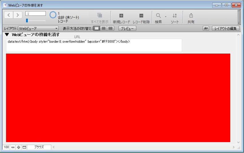 FileMakerHelpJp's tweet image. Webビューアの枠背を消す fmhelp.jp/?p=522
