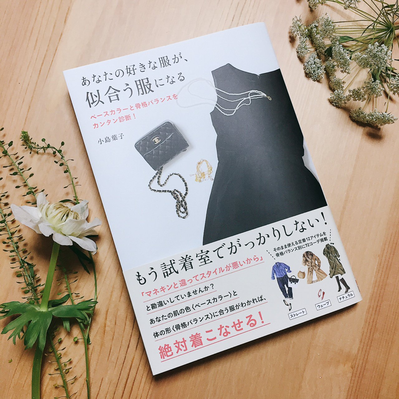 𝕡𝕒𝕚 Sur Twitter お仕事 先日発売の小島葉子さん著 あなたの好きな服が 似合う服になる の挿絵を担当させて頂きました 自分の骨格タイプや肌の色からそれぞれ似合う着こなしを紹介 骨格別に似合う定番アイテムなど 知っておけばこれから服選びに迷わない 𝕡𝕒𝕚 Sur Twitter お仕事 先日発売の小島葉子さん著 あなたの好きな服が 似合う服になる の挿絵を担当させて頂きました 自分の骨格タイプや肌の色からそれぞれ似合う着こなしを紹介 骨格別に似合う定番アイテムなど 知っておけばこれから服選びに迷わない