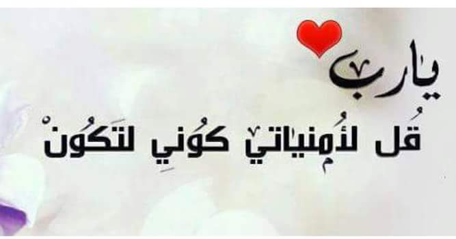 يارب العالمين بحق محمد واله الغرر الميامين قل أمنياتنا أنا وجميع إخوتي واخواتي كوني فتكون
اسعد ألله مسائكم بالخيرونور ايامكم بنور الولاية