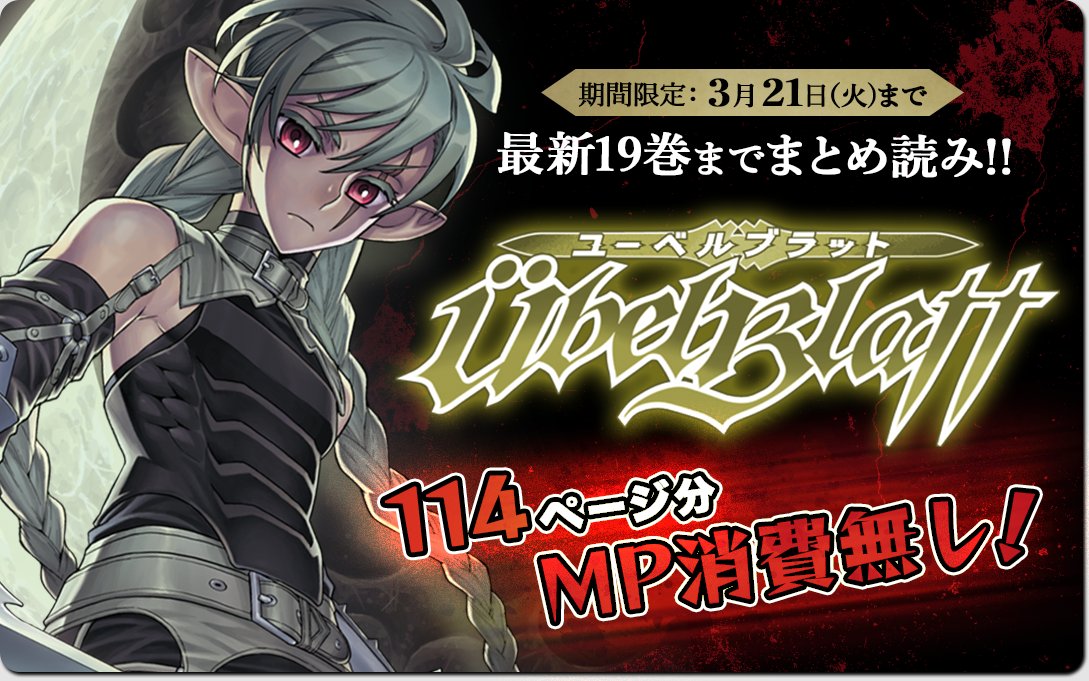 マンガup 明日からまとめ読み開始 明日 あと1時間後 より Ubel Blatt ユーベルブラット のまとめ読みがスタート 血しぶき飛び散る復讐の最凶ダークファンタジー 3 21 火 までの公開ですのでお見逃しなく マンガup マンガup 明日からまとめ読み開始 明日 あと1時間後 より Ubel Blatt ユーベルブラット のまとめ読みがスタート 血しぶき飛び散る復讐の最凶ダークファンタジー 3 21 火 までの公開ですのでお見逃しなく マンガup