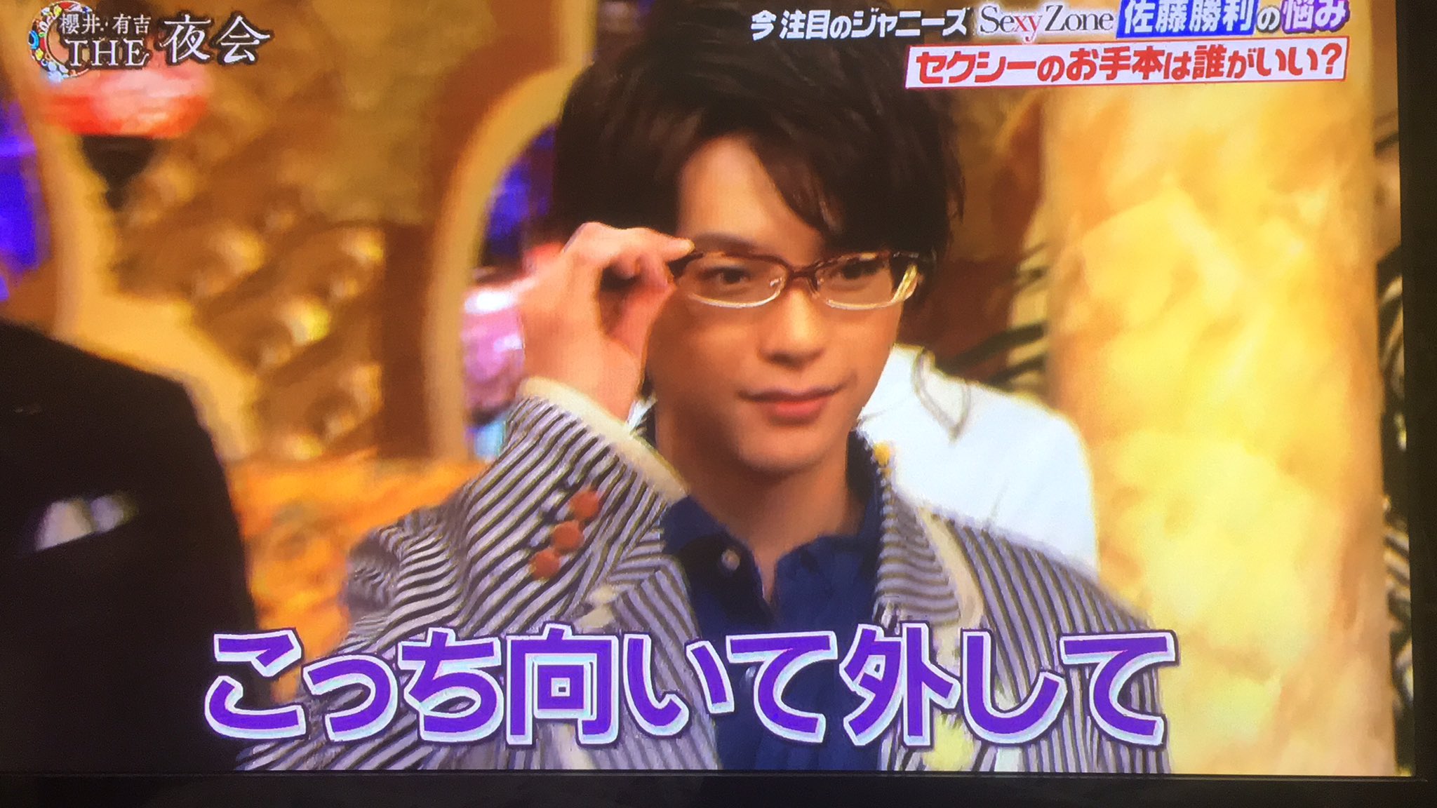 Sk 竹山さんのメガネ借りたときに 目がめちゃめちゃ小さくなって可愛い ってなったけど外したらやっぱり 顔面人間国宝だわ ってなりましたありがとうございました 笑 佐藤勝利 Sexyzone 夜会 T Co Ayntjynr2r Twitter