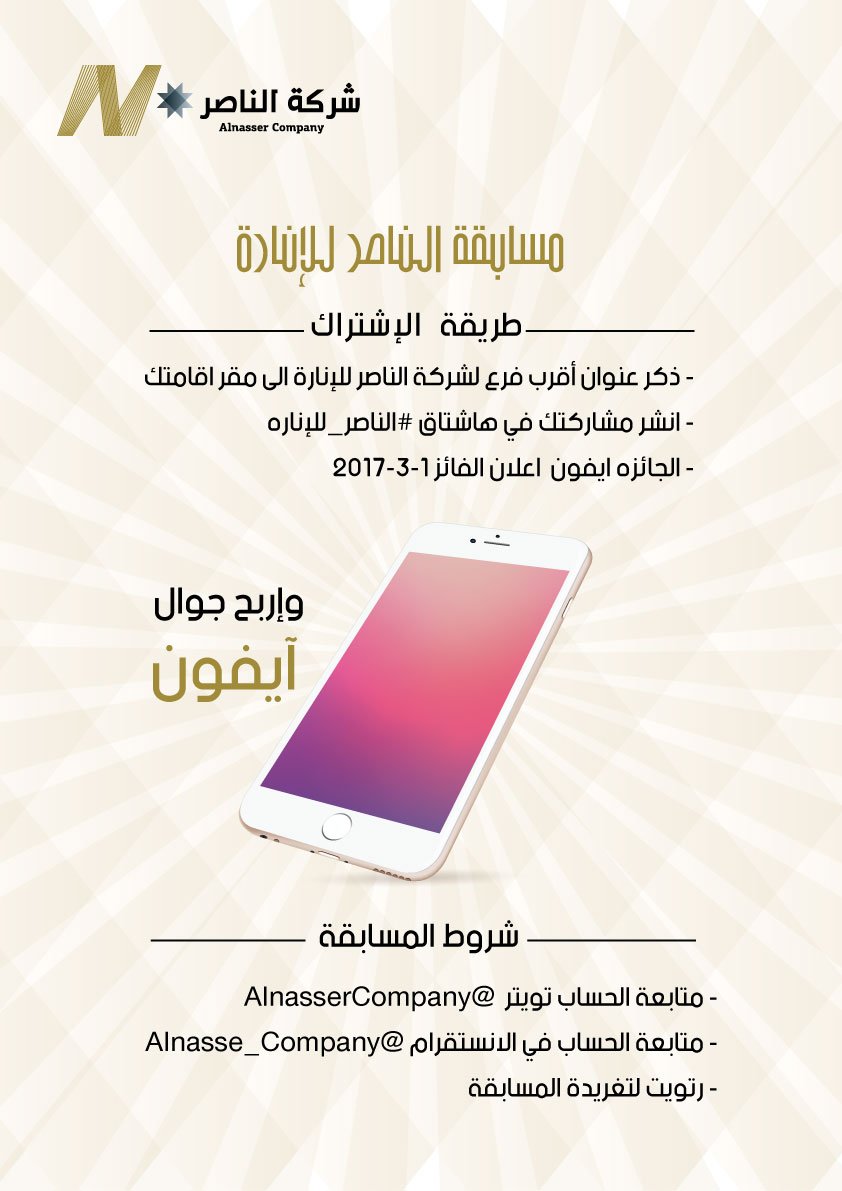 شركة الناصر للإنارة tweet media