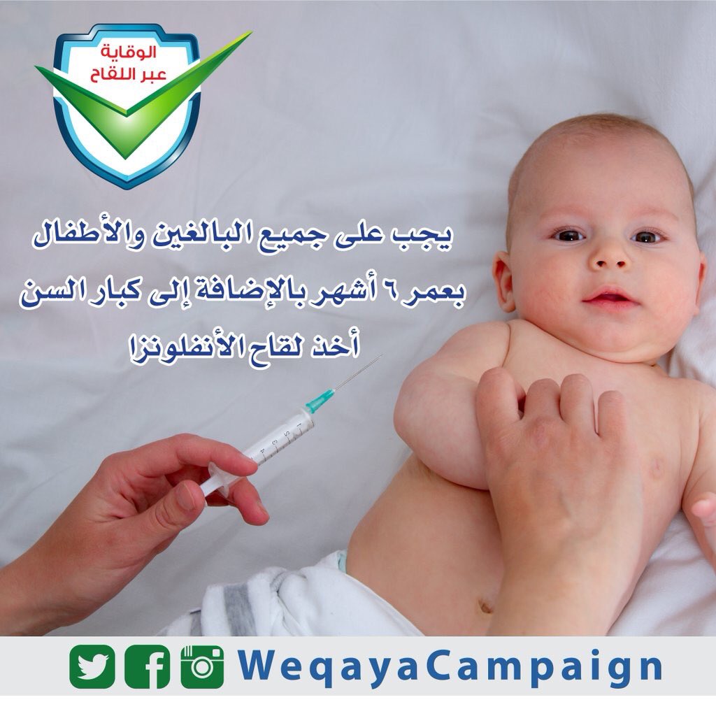 WeqayaCampaign's tweet photo. #الأطفال #التطعيم #وقاية https://t.co/vNXYE9mIyN