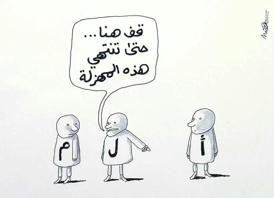 عندما يُبدع رسام الكاريكتير
و يختصر القصة في صورة واحدة ..