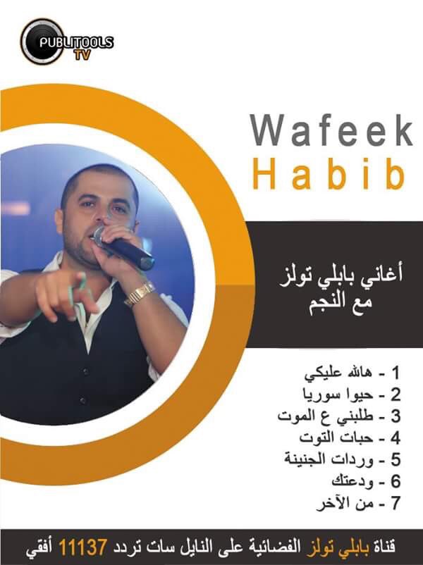 publi_tools's tweet photo. مجموعة هيتات بابلي تولز مع النجم وفيق حبيب شواكتر اغنية حبيتوها #wafeek_habib #publitoolstv #publitools_tv https://t.co/92GfFu00rp
