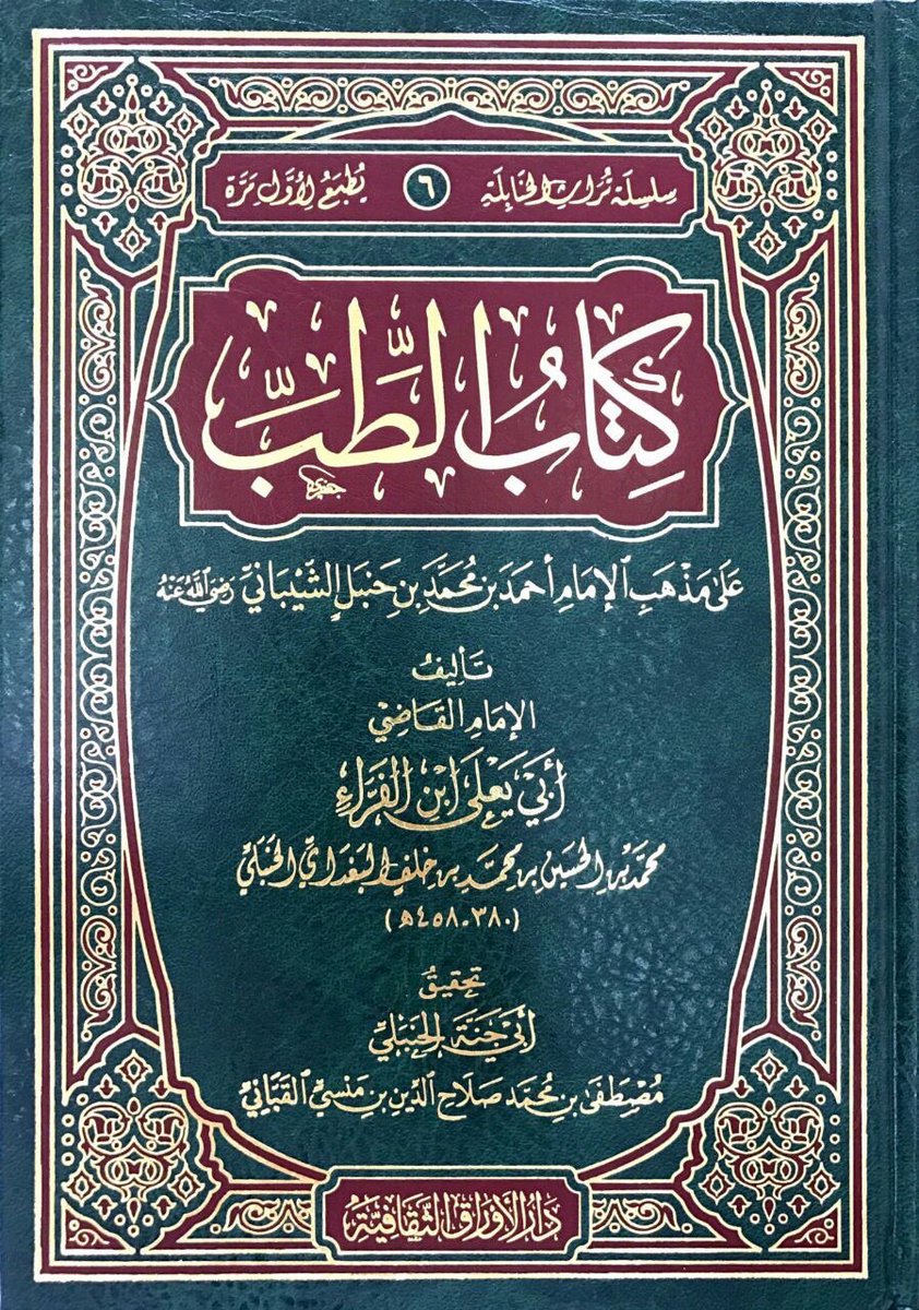 صدر حديثًا: كتاب الطب لأبي يعلى ابن الفراء C5XkeFyWMAAiT-A