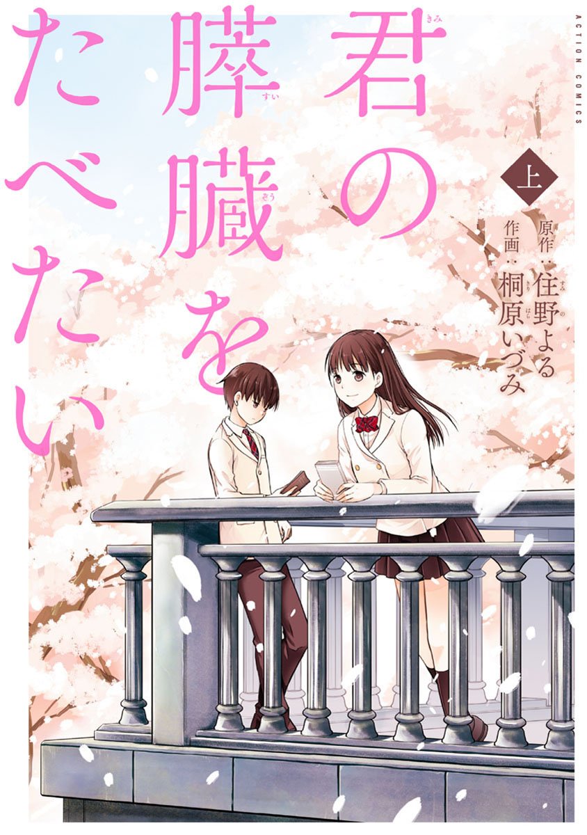 君の膵臓を食べたい漫画読みました
続きが気になりすぎて寝れませんどうしてくれる 