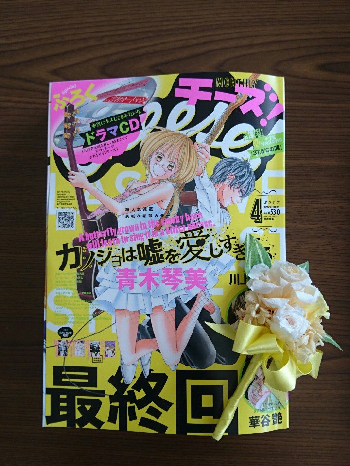 あい子 虹甘 V Twitter Cheese 4月号 カノジョは嘘を愛しすぎてる 完結 恋とは仕事とは音楽とは とても深くて濃い物語 感動して涙が溢れた この作品に出会えた奇跡に感謝 語りたいし みんなにもぜひ読んでもらいたい 青木琴美先生本当にありがとうご