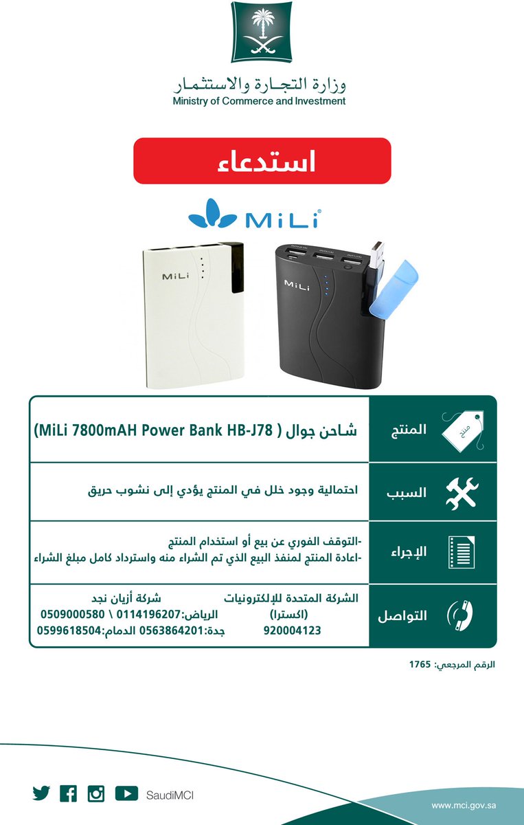 MCgovSA's tweet photo. "التجارة" تعلن عن #استدعاء عاجل
لجهاز شاحن جوال MiLi 7800mAH power bank HB-J78، لخلل في المنتج قد يؤدي إلى نشوب حريق.. https://t.co/sGfTT4NLUL