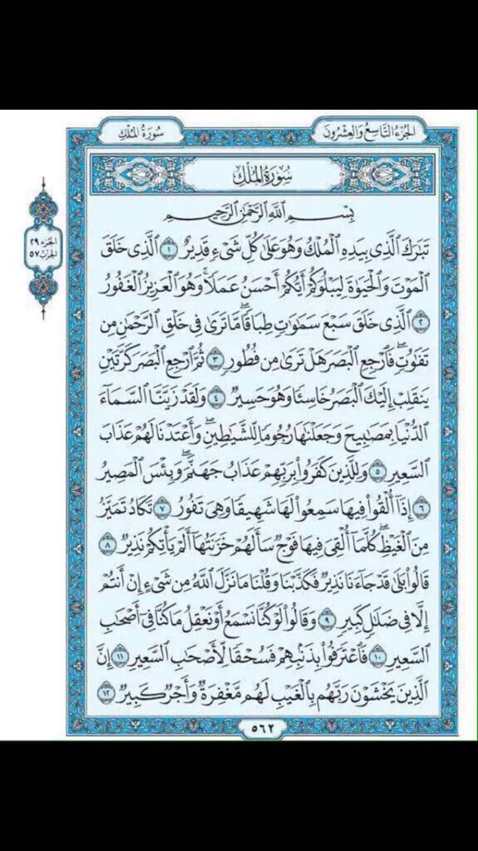 Kzoi_'s tweet image. سورة الملك !
تنجيّ مـن ﻋـذآب القبـر 
تشفع لصاحبها حتى يدخل الجنه 
هنيئًا لمن قرائها ولمن نشرها.