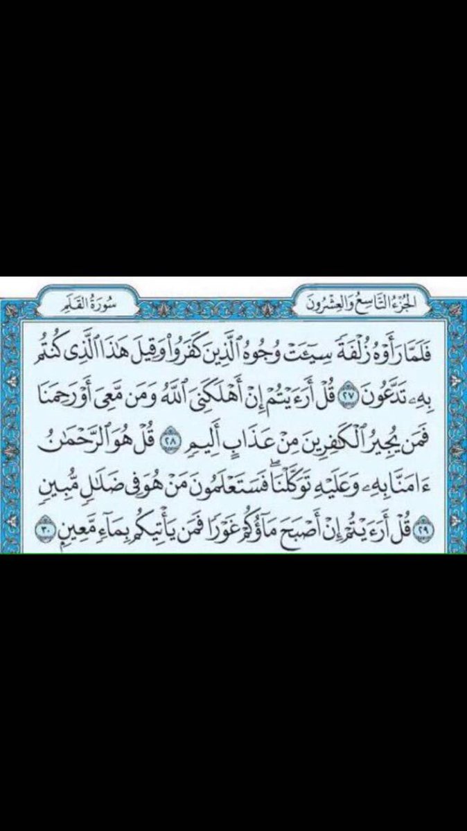 Kzoi_'s tweet image. سورة الملك !
تنجيّ مـن ﻋـذآب القبـر 
تشفع لصاحبها حتى يدخل الجنه 
هنيئًا لمن قرائها ولمن نشرها.