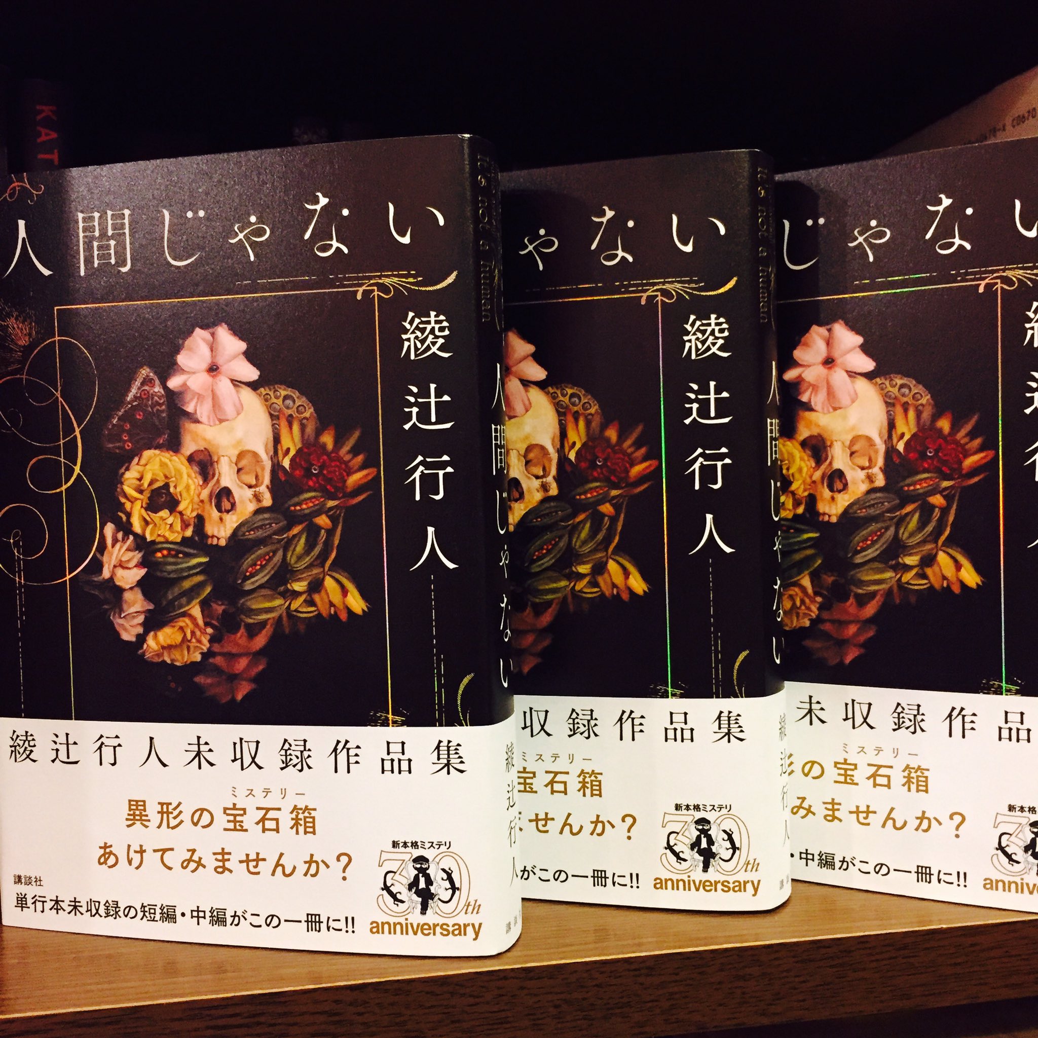 ☆初版 綾辻行人 未収録作品集 人間じゃない 講談社刊 - メルカリ