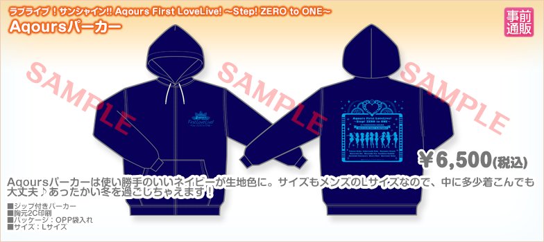 物販情報】続いてAqoursパーカー！ネイビーカラーがクールです。現在