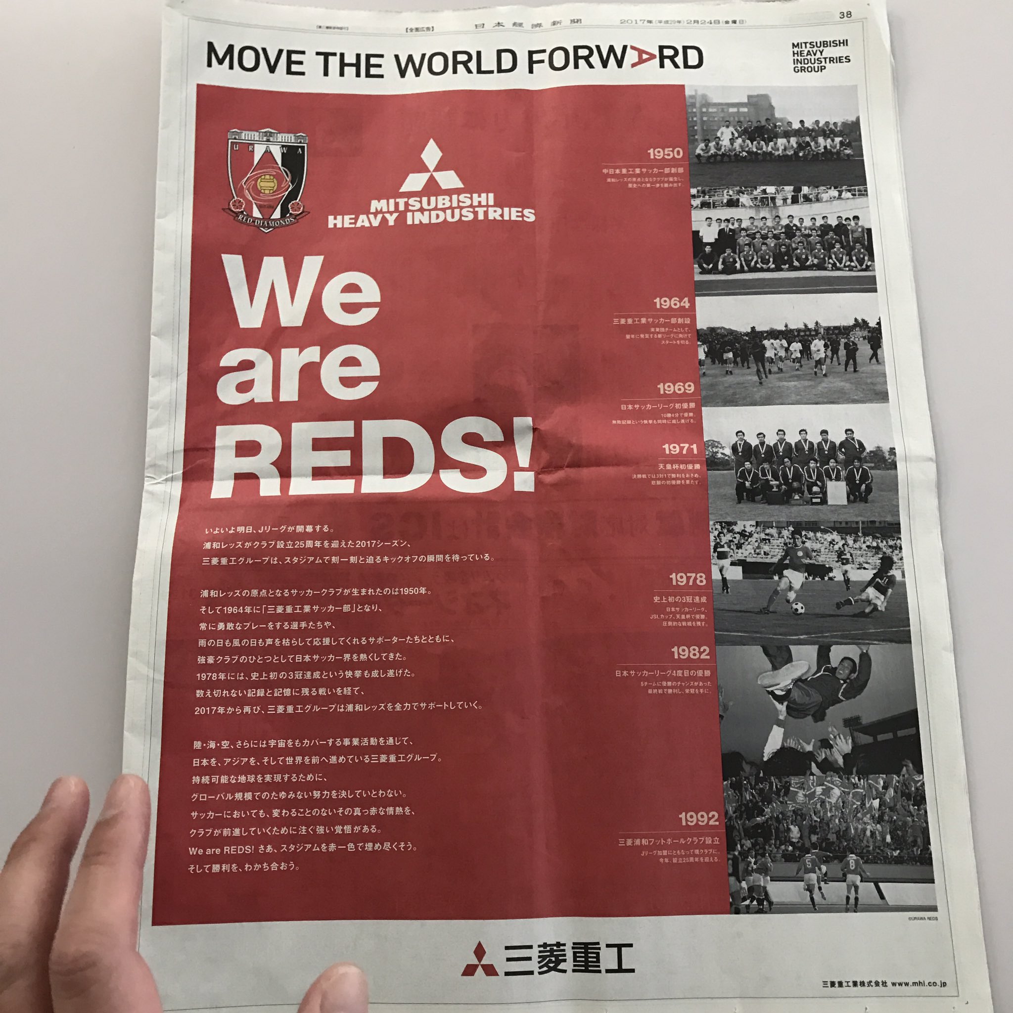 にゃん吉 浦和 今朝の日経新聞に広告が掲載されてました 浦和レッズは三菱重工サッカー部が元となっており 三菱自動車 から新スポンサーの三菱重工へ戻った ことによる企業広告の様です 超かっこいい We Are Reds T Co Uwt5iz3jvw Twitter にゃん吉 浦和 今朝の日経新聞に広告が掲載されてました 浦和レッズは三菱重工サッカー部が元となっており 三菱自動車 から新スポンサーの三菱重工へ戻った ことによる企業広告の様です 超かっこいい We Are Reds T Co Uwt5iz3jvw Twitter