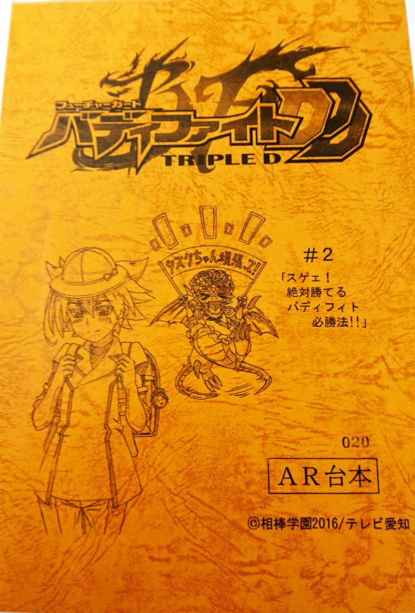 公式 バディファイト開発局 開発ブログを更新 想い出のddd アフレコ台本表紙編 その１を更新だ アフレコ台本には 毎回イラストが書き下ろされている Dddシリーズの台本表紙をドド ンと大公開ッ 今すぐチェック T Co