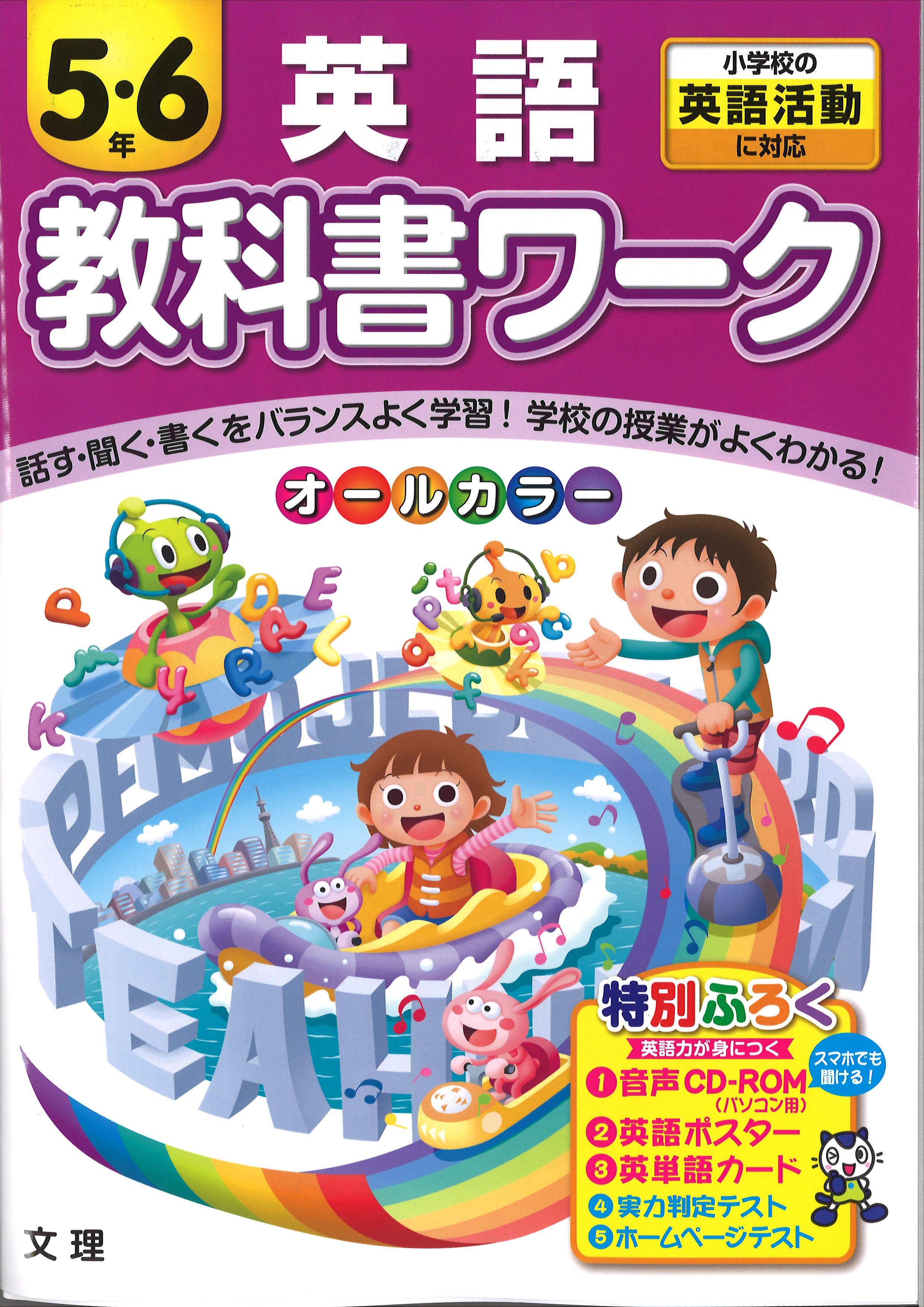 株式会社文理 公式 17春の新刊 小学教科書ワーク 小学英語 New Available 小学校英語活動に役立つ 小学教科書ワーク英語 小学5 6年生対象 リスニング音声cd ポスター 単語カードつき 1180円 税 アルファベットから始めてステップ