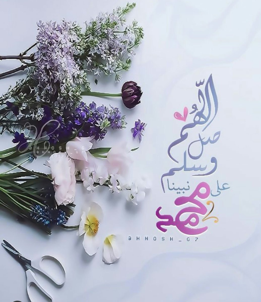 💜〰يُصلي اللهُ بالصلواتِ عشرا

وتسليمٌ على المبعوثِ بُشرى

ويُغفر ذنب من صلّى عليهِ

ويُكفى همَّه سِرًا وجَهرا〰💜

#يوم_الجمعه #قروبات_الخير