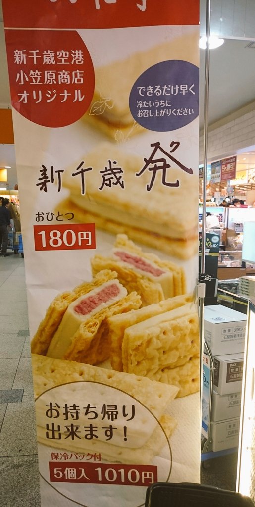 Uzivatel みっきー Na Twitteru 新千歳空港のスカイショップ小笠原で売ってる六花亭 新千歳発 という名前のパイです 冷凍庫で冷やしたレアチーズとハスカップクリームをその場で挟んで作ってくれます 本当にサクサクで美味しかった