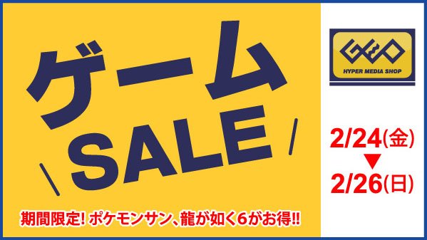 ゲオ Geo V Twitter 本日から ゲームセール開催 3ds 中古 ポケットモンスター サン が 2 980円 Ps4 中古 龍が如く6 命の詩 が3 280円 価格は税抜き 他にもいろいろ T Co Az1vwlr8sy T Co 1v4vnwunrd Twitter