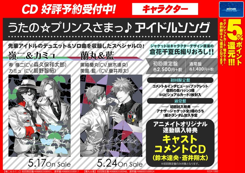 株式会社アニメイト V Twitter 速報 うたの プリンスさまっ アイドルソング 嶺二 カミュ 蘭丸 藍 うたの プリンスさまっ から先輩アイドルのデュエット ソロ曲を収録したスペシャルcdが発売決定 アニメイトオリジナル連動購入特典は キャスト