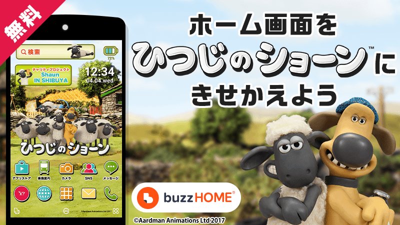 ひつじのショーン 公式 No Twitter ホーム画面きせかえアプリ Buzzhome に ひつじのショーン 公式テーマが登場 壁紙やアイコンを無料でかわいくきせかえよう 詳細はこちら T Co E6mwiqgkec Android専用アプリです