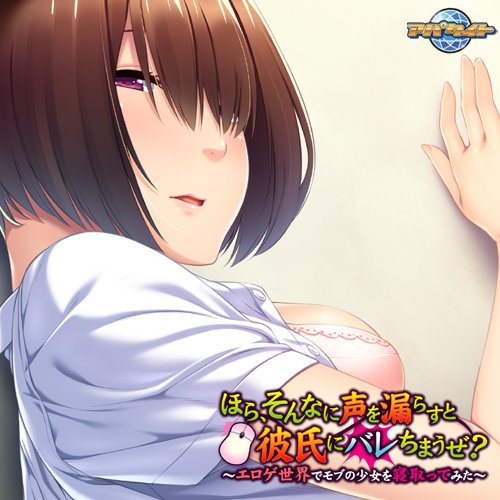 アパタイト アパダッシュ Pa Twitter Pk版 本日発売っ ｒ１８ アパタイト ほら そんなに声を漏らすと彼氏にバレちまうぜ エロゲ世界でモブの少女を寝取ってみた 原画 大原 ｗｅｂ Https T Co 1hrvdnj1kd ｄｌ版も好評発売中