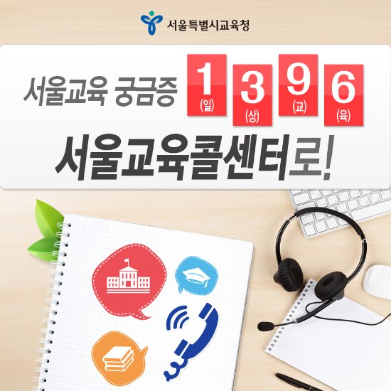 good_sen's tweet image. #서울교육 에 관한 모든 궁금증을 전화로 신속·정확·친절하게 안내해드리는 #서울교육콜센터 02-1396! 평일 8시 30분~18시까지 각종 서울교육민원에 대해 시민여러분의 궁금증을 풀어드리고 있습니다 :D
blog.naver.com/seouledu2012/2…