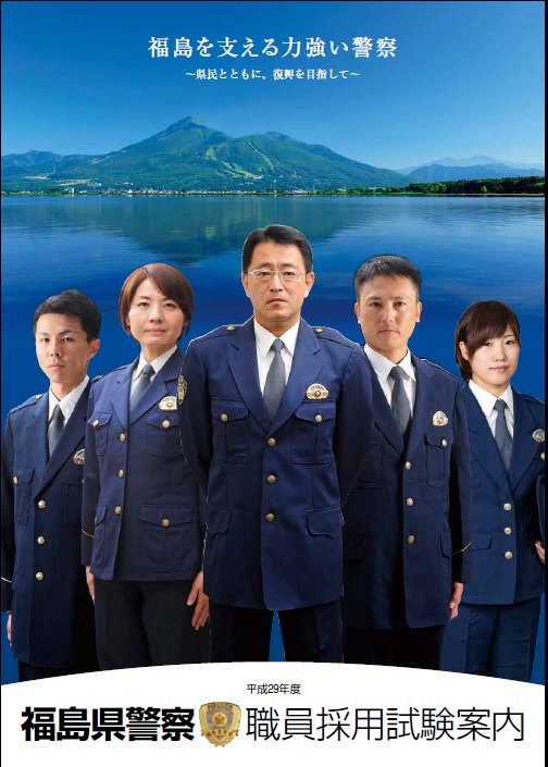福島県警察安全 安心情報 採用係より 平成29年度福島県警察職員採用試験案内 パンフレット 募集ポスターが完成しました パンフレットには採用試験や福島県警察の業務内容 警察学校での生活等とても参考になる内容が盛りだくさんとなっています 福島県警察安全 安心情報 採用係より 平成29年度福島県警察職員採用試験案内 パンフレット 募集ポスターが完成しました パンフレットには採用試験や福島県警察の業務内容 警察学校での生活等とても参考になる内容が盛りだくさんとなっています