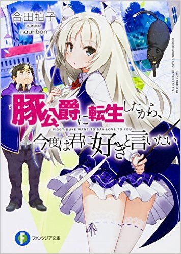 b_m_penguin's tweet photo. 【再入荷しました】
発売後すぐ売り切れた富士見ファンタジア文庫
「豚公爵に転生したから、今度は君に好きと言いたい」
が再入荷しました。 https://t.co/Unhwy0oLyf