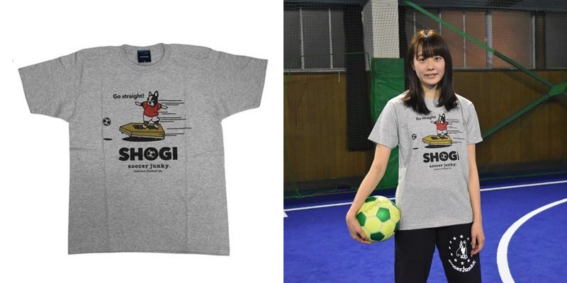 サッカーキング ショップ V Twitter 限定商品 将棋とサッカーのコラボtシャツ好評発売中 日本将棋連盟公認のオリジナルグッズです T Co Oqh6f2qsfw 室谷由紀女流棋士 Muroyan Y にも着て頂きました カラーはホワイトとグレーがございます