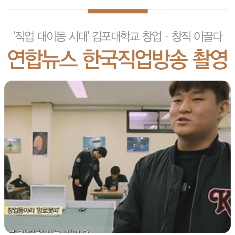 kimpouniv's tweet photo. [ K-Zoom ]
'직업 대이동 시대' 김포대학교 창업·창직 이끌다
연합뉴스 한국직업방송 채널 다큐촬영
#김포대학교 #연합뉴스 #촬영 #창업 #창직
https://t.co/Gb6LcXdZXp https://t.co/ntus6VvIzZ