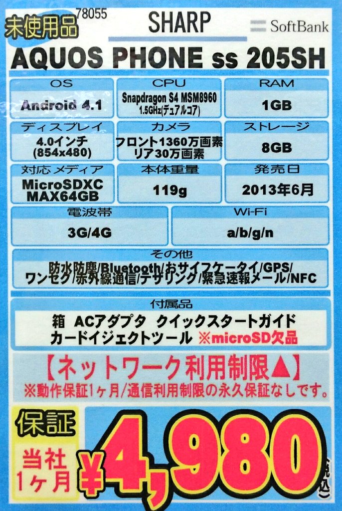 iosys_chuou's tweet photo. 【ガイガーカウンター】
AQUOS PHONE ss 205SH(未使用品)
▲特価4,980円(税込)なり☆
利用制限▲の為保証１ヵ月で赤ロム永久保証なのでアンドロイド搭載ガイガーカウンターと思って下さい！！
※中央通店限定商品
#akiba #202SH #ガイガーカウンター https://t.co/svGh1f2tNl