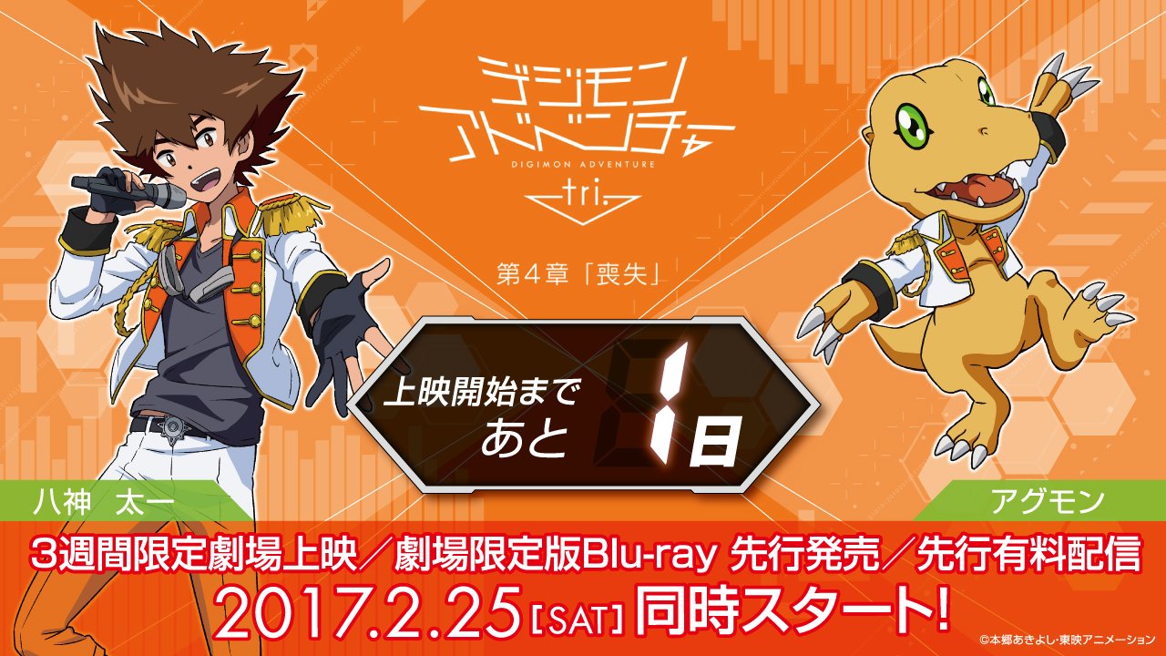 バンダイナムコアミューズメント公式アカウント 上映開始まであと1日 デジモンアドベンチャー Tri 第4章 喪失 は2月25日 土 上映開始 ついに前日 本日は18 30から一部劇場にて第1章 第3章一挙上映会が開催 T Co L2nnqmdszm