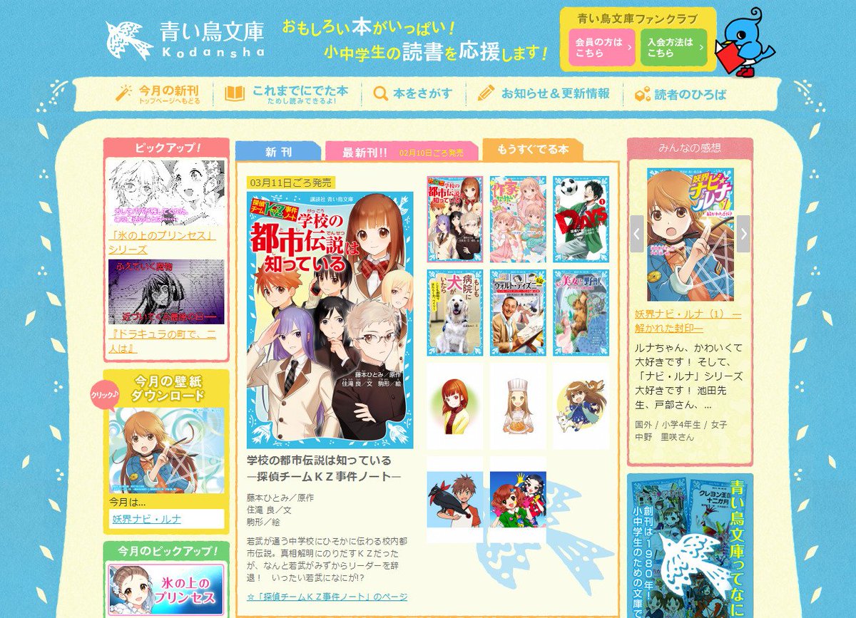 講談社 青い鳥文庫 サイト更新 来月３月11日頃発売の新刊画像アップです 探偵チームkz 泣いちゃいそうだよ コンビによる 作家になりたい サッカーまんがでアニメも人気の Days 実写映画化で話題の 美女と野獣 にディズニー伝記