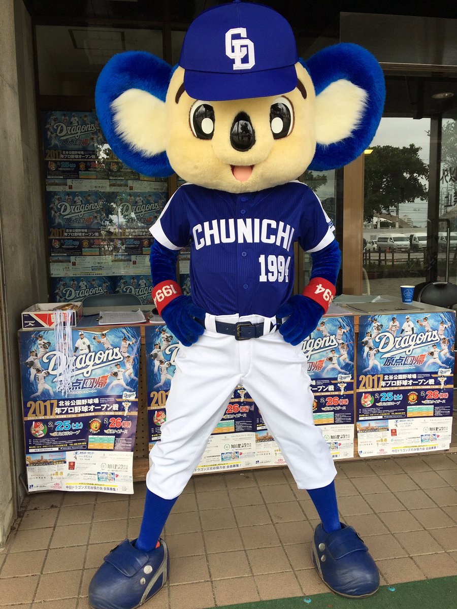 中日ドラゴンズ公式 ドアラさんビジターユニホームで登場 めちゃ似合ってます T Co 53rmsngffi Twitter 中日ドラゴンズ公式 ドアラさんビジターユニホームで登場 めちゃ似合ってます T Co 53rmsngffi Twitter
