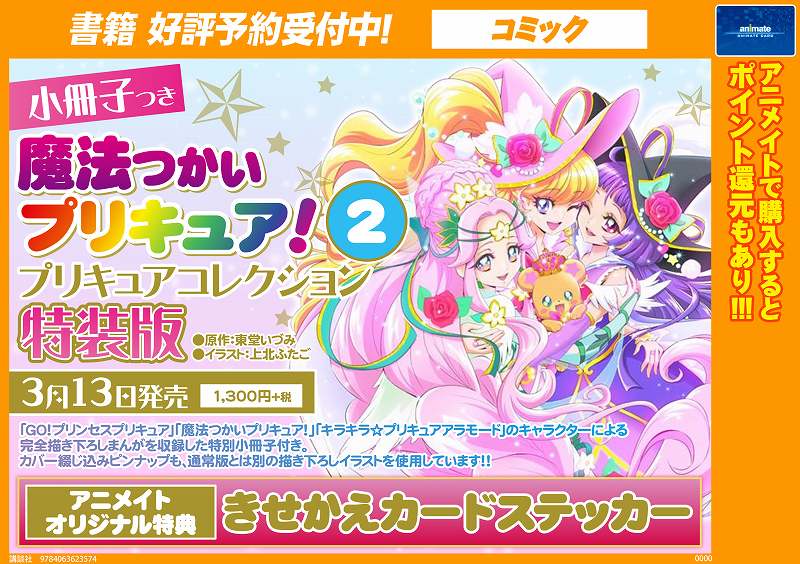 アニメイト町田 書籍予約情報 冊子つき 魔法つかいプリキュア 2 プリキュアコレクション 特装版 が3 13発売マチ 特典は きせかえステッカー が付くマチ 予約をして 特装版の小冊子もアニメイト特典もゲットしちゃうマチーー アニメイト町田 書籍予約情報 冊子つき 魔法つかいプリキュア 2 プリキュアコレクション 特装版 が3 13発売マチ 特典は きせかえステッカー が付くマチ 予約をして 特装版の小冊子もアニメイト特典もゲットしちゃうマチーー