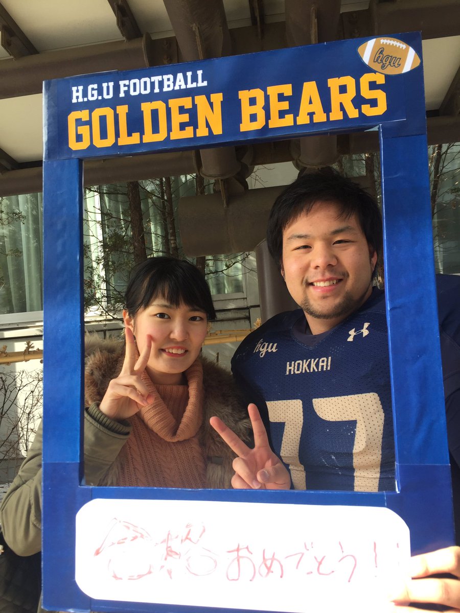 北海学園大学アメリカンフットボール部 Auf Twitter 今日は合格発表でした 今年の胴上げは学長や応援団の皆さんも駆けつけて下さり とても賑やかに行われました 写真を撮ってくださった新入生の皆さん ありがとうございました そしておめでとうございます 北海学園大学アメリカンフットボール部 Auf Twitter 今日は合格発表でした 今年の胴上げは学長や応援団の皆さんも駆けつけて下さり とても賑やかに行われました 写真を撮ってくださった新入生の皆さん ありがとうございました そしておめでとうございます