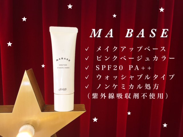 shopblanche's tweet image. もうMA BASEはお試しいただきましたか💁✨

コレ一本で☝
お肌の赤み・くすみ・色ムラ・くま・毛穴などを補正💎
ナチュラルで美しい肌へ導いてくれますよ👸💖

#MABASE　#マベース　＃メイクアップベース
#ベース　＃下地　＃ノンケミカル処方

【大阪・心斎橋店】