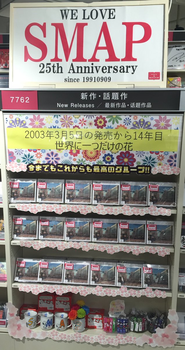 SMAP】2003年3月5日「世界に一つだけの花」が発売され、今年で14年