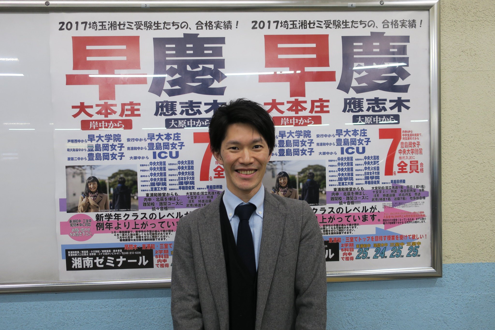 湘南ゼミナール公式 東浦和駅に湘ゼミ合格実績ポスターが 教室長の小川知紀先生も思わず振り返る 入試が終わり去りゆく中3への熱い思いを胸に 明日は新中2 新中3の 北辰対策テスト が行われ