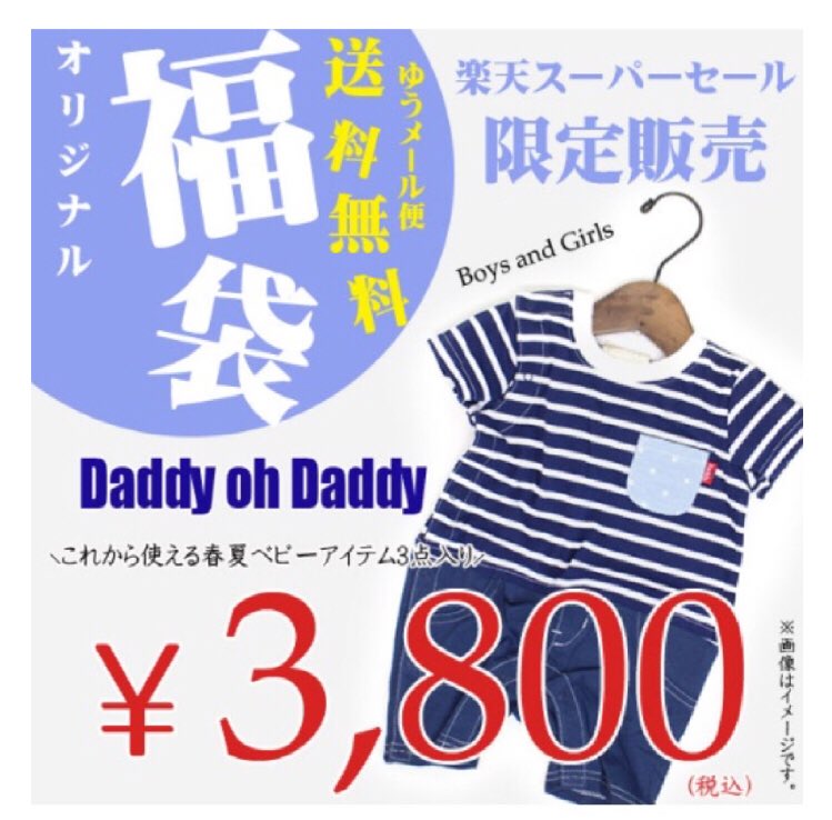 luckybag2017's tweet photo. 【3月4日19時通販スタート】Daddy oh daddy(ダディオダディ)ベビー&キッズ 春夏福袋通販スタート
https://t.co/83qYeiQIzk
#daddyohdaddy
#ダディオダディ https://t.co/BLW30uRo5J